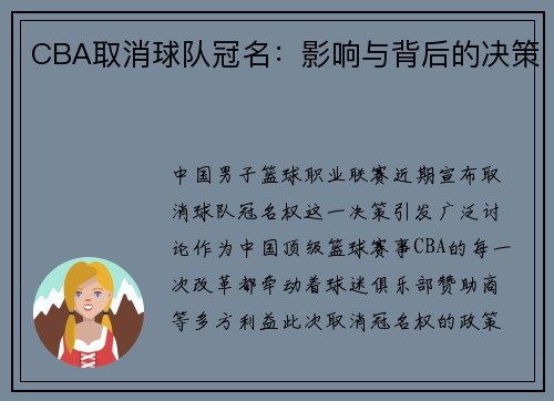 CBA取消球队冠名：影响与背后的决策