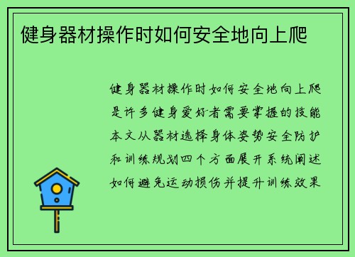 健身器材操作时如何安全地向上爬