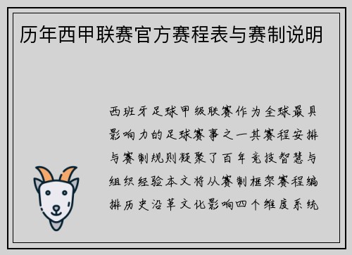 历年西甲联赛官方赛程表与赛制说明