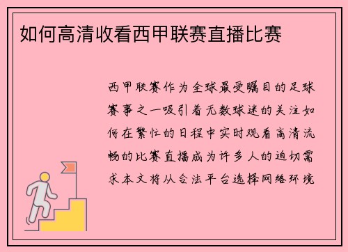 如何高清收看西甲联赛直播比赛