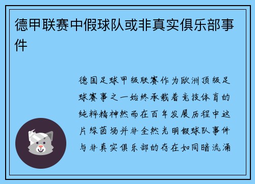 德甲联赛中假球队或非真实俱乐部事件