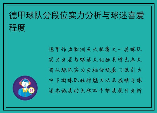 德甲球队分段位实力分析与球迷喜爱程度
