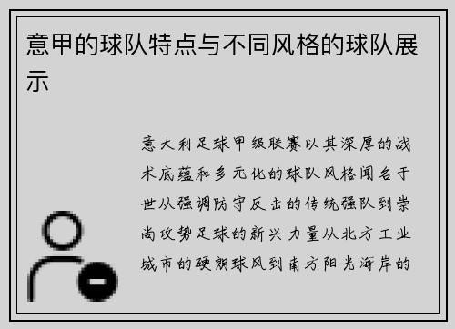 意甲的球队特点与不同风格的球队展示