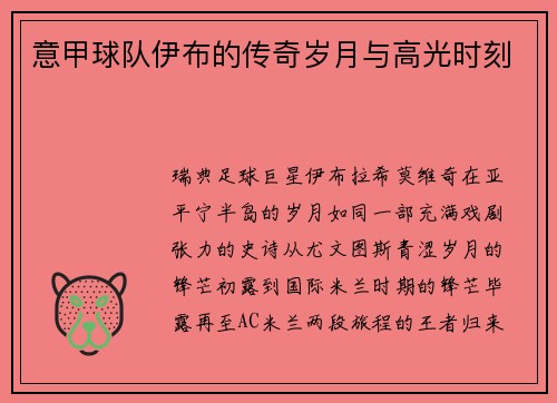 意甲球队伊布的传奇岁月与高光时刻
