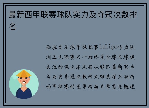 最新西甲联赛球队实力及夺冠次数排名