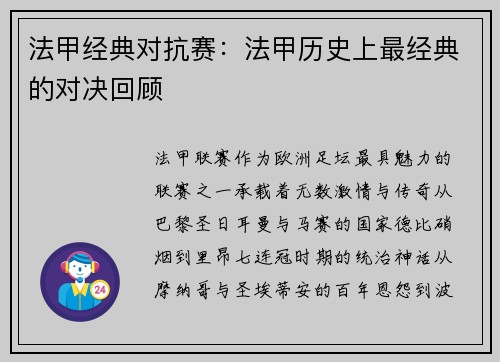 法甲经典对抗赛:法甲历史上最经典的对决回顾