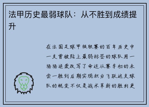 法甲历史最弱球队：从不胜到成绩提升